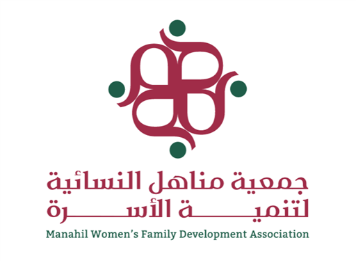 شعار جمعية مناهل النسائية لتنمية الاسرة
